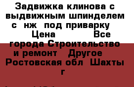 Задвижка клинова с выдвижным шпинделем 31с45нж3 под приварку	DN 15  › Цена ­ 1 500 - Все города Строительство и ремонт » Другое   . Ростовская обл.,Шахты г.